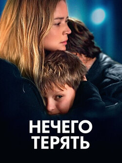 Нечего терять (2023)