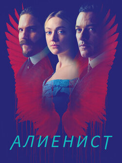 Алиенист (2018)