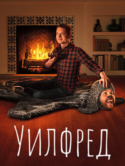 Уилфред (2011)