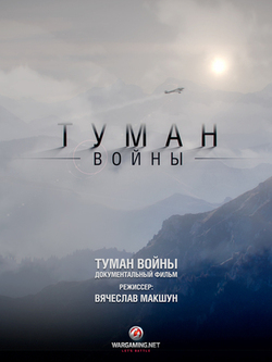 Туман войны (2024)
