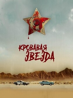Кровавая звезда (2024)