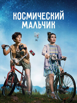 Космический мальчик (2021)