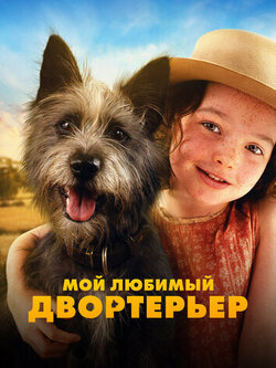 Мой любимый двортерьер (2024)