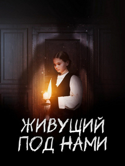 Живущий под нами (2024)