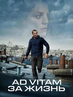 Ad Vitam: За жизнь (2025)