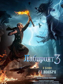 Лабиринт 3 (2024)