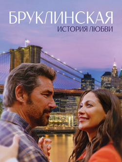 Бруклинская история любви (2024)
