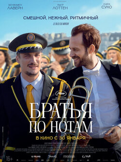 Братья по нотам (2024)