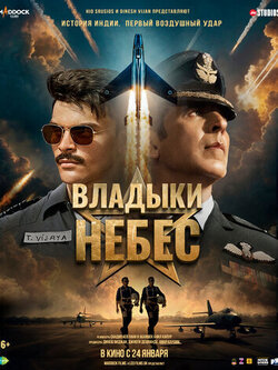 Владыки небес (2025)