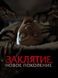 Заклятие. Новое поколение (2024)