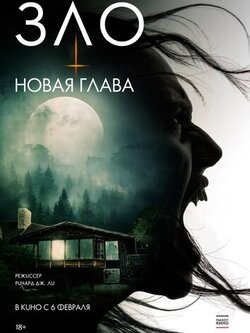 Зло: Новая глава (2024)