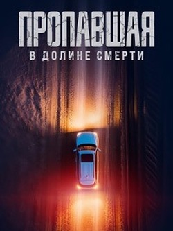 Пропавшая в Долине Смерти (2025)