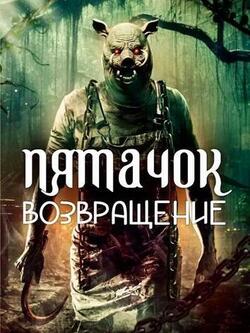 Пятачок. Возвращение (2025)