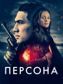 Персона (2024)