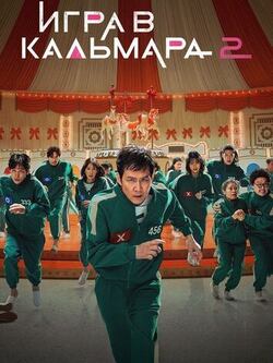 Игра в кальмара 3 сезон (2025)
