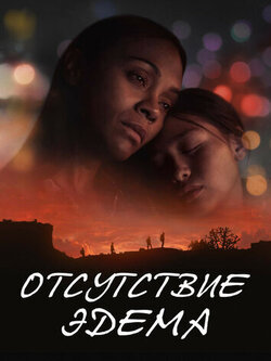 Отсутствие Эдема (2023)