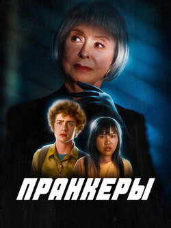 Пранкеры (2022)