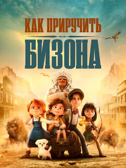 Как приручить бизона (2024)