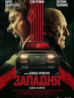 Западня