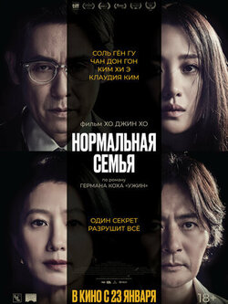 Нормальная семья (2023)