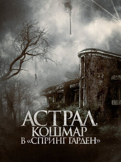 Астрал. Кошмар в Спринг Гарден (2024)