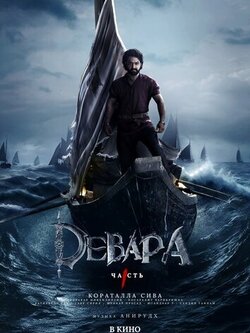 Девара, часть 1 (2024)