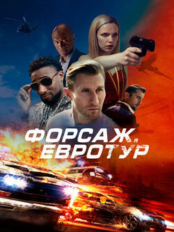Форсаж. Евротур (2024)