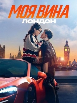 Моя вина: Лондон (2025)