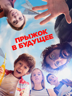 Прыжок в будущее (2023)