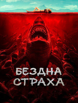 Бездна страха (2023)