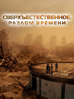 Сверхъестественное. Разлом времени (2024)