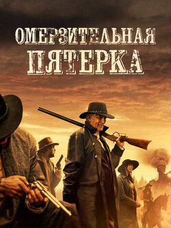 Омерзительная пятёрка (2023)