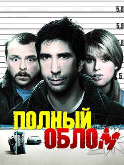Полный облом (2006)