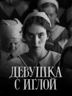 Девушка с иглой (2024)