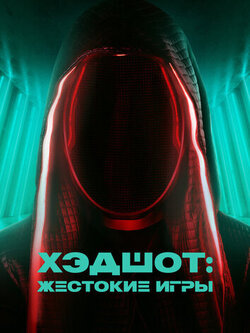 Хэдшот: Жестокие игры (2023)