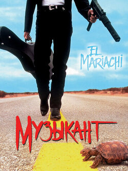 Музыкант (1993)