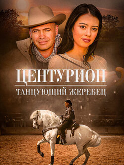 Центурион: Танцующий жеребец (2023)