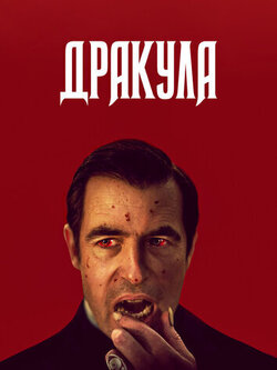 Дракула (2020)