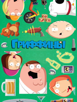 Гриффины 23 сезон (2025)