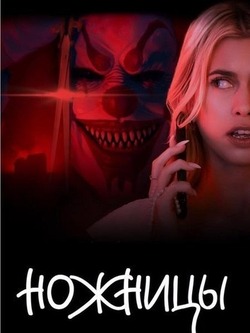 Ножницы (2025)