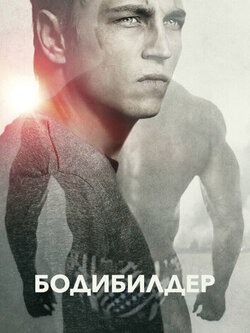 Бодибилдер (2014)