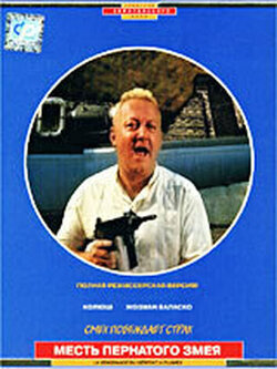 Месть пернатого змея (1984)