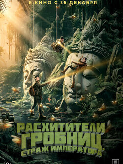 Расхитители гробниц. Страж императора (2023)