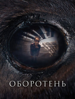 Оборотень (2024)