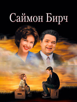 Саймон Бирч (1998)