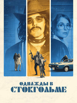 Однажды в Стокгольме (2018)