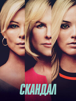 Скандал (2019)