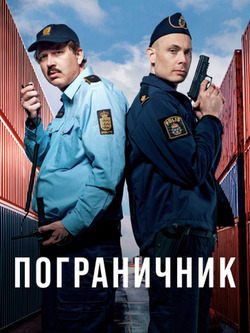 Пограничник (2025)