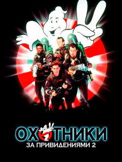 Охотники за привидениями 2 (1989)