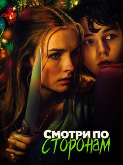 Смотри по сторонам (2016)